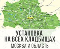 Установка на всех кладбищах