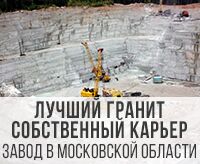 Собственный карьер - лучший гранит