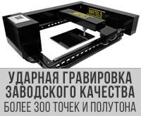 Гравировка высокого качества