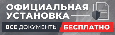 Официальная установка