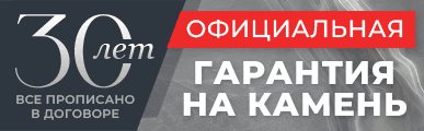 Гарантия 30 лет
